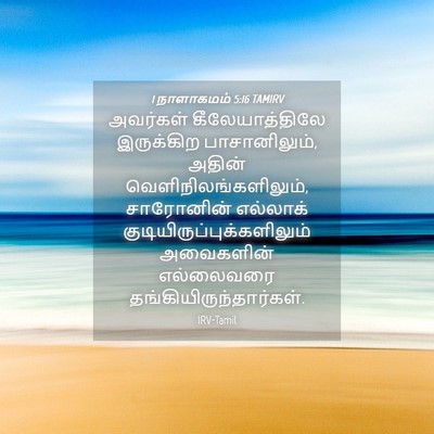 Picture 04 - 1 நாளாகமம் 5:16 TAMIRV - அவர்கள் - Bible Verse Picture