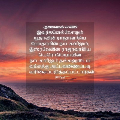 Picture 04 - 1 நாளாகமம் 5:17 TAMIRV - இவர்களெல்லோரும் - Bible Verse Picture