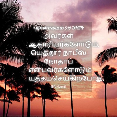 Picture 04 - 1 நாளாகமம் 5:19 TAMIRV - அவர்கள் - Bible Verse Picture