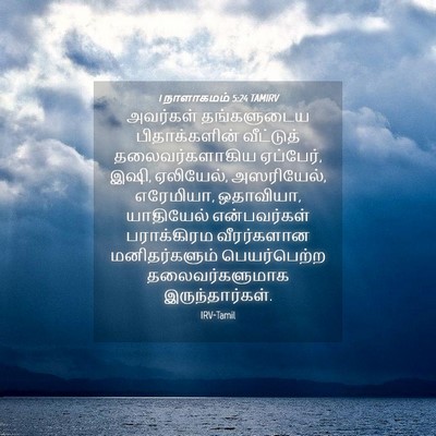 Picture 04 - 1 நாளாகமம் 5:24 TAMIRV - அவர்கள் தங்களுடைய - Bible Verse Picture