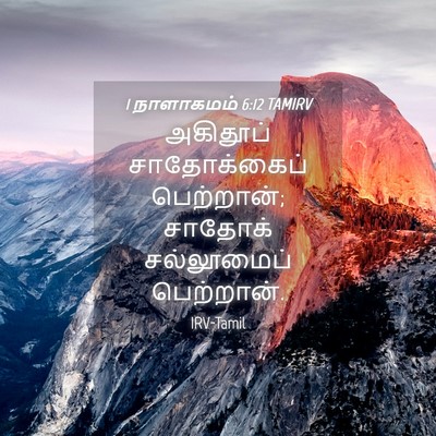Picture 04 - 1 நாளாகமம் 6:12 TAMIRV - அகிதூப் - Bible Verse Picture