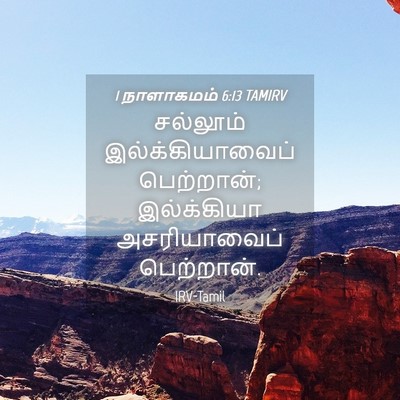 Picture 04 - 1 நாளாகமம் 6:13 TAMIRV - சல்லூம் - Bible Verse Picture