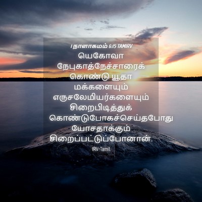 Picture 04 - 1 நாளாகமம் 6:15 TAMIRV - யெகோவா - Bible Verse Picture
