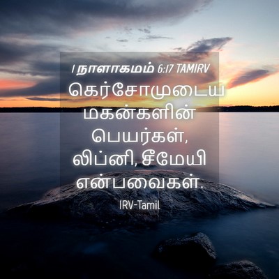 Picture 04 - 1 நாளாகமம் 6:17 TAMIRV - கெர்சோமுடைய - Bible Verse Picture