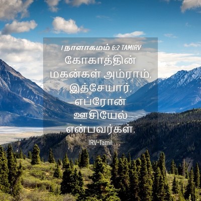Picture 04 - 1 நாளாகமம் 6:2 TAMIRV - கோகாத்தின் - Bible Verse Picture