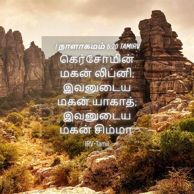 Picture 04 - 1 நாளாகமம் 6:20 TAMIRV - கெர்சோமின் மகன் - Bible Verse Picture