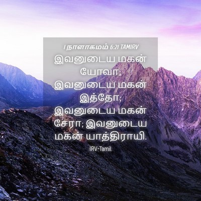 Picture 04 - 1 நாளாகமம் 6:21 TAMIRV - இவனுடைய மகன் யோவா; - Bible Verse Picture