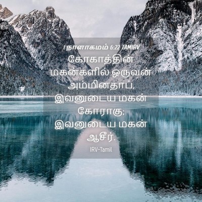 Picture 04 - 1 நாளாகமம் 6:22 TAMIRV - கோகாத்தின் - Bible Verse Picture