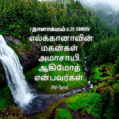 Picture 04 - 1 நாளாகமம் 6:25 TAMIRV - எல்க்கானாவின் - Bible Verse Picture