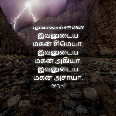 Picture 04 - 1 நாளாகமம் 6:30 TAMIRV - இவனுடைய மகன் - Bible Verse Picture