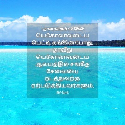Picture 04 - 1 நாளாகமம் 6:31 TAMIRV - யெகோவாவுடைய - Bible Verse Picture