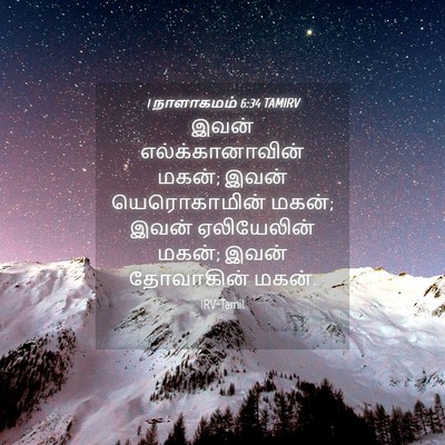 Picture 04 - 1 நாளாகமம் 6:34 TAMIRV - இவன் - Bible Verse Picture