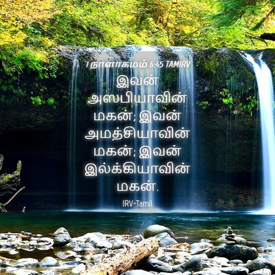 Picture 04 - 1 நாளாகமம் 6:45 TAMIRV - இவன் அஸபியாவின் - Bible Verse Picture
