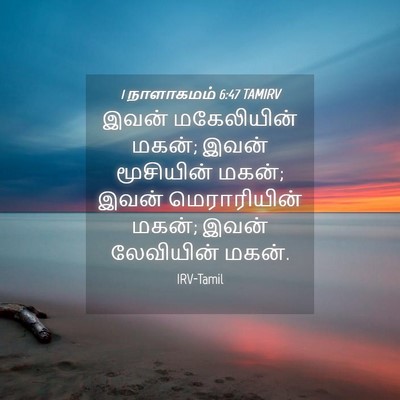 Picture 04 - 1 நாளாகமம் 6:47 TAMIRV - இவன் மகேலியின் - Bible Verse Picture