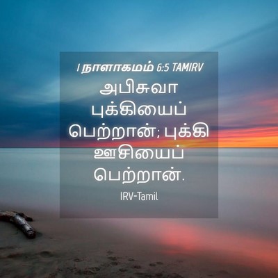 Picture 04 - 1 நாளாகமம் 6:5 TAMIRV - அபிசுவா - Bible Verse Picture
