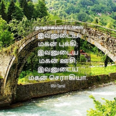 Picture 04 - 1 நாளாகமம் 6:51 TAMIRV - இவனுடைய மகன் - Bible Verse Picture