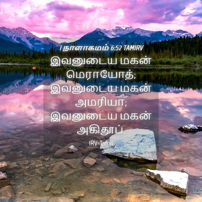 Picture 04 - 1 நாளாகமம் 6:52 TAMIRV - இவனுடைய மகன் - Bible Verse Picture
