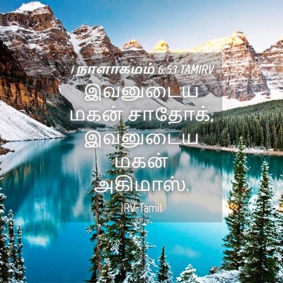 Picture 04 - 1 நாளாகமம் 6:53 TAMIRV - இவனுடைய மகன் - Bible Verse Picture
