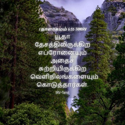 Picture 04 - 1 நாளாகமம் 6:55 TAMIRV - யூதா - Bible Verse Picture