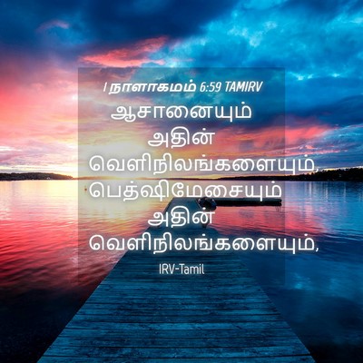 Picture 04 - 1 நாளாகமம் 6:59 TAMIRV - ஆசானையும் அதின் - Bible Verse Picture