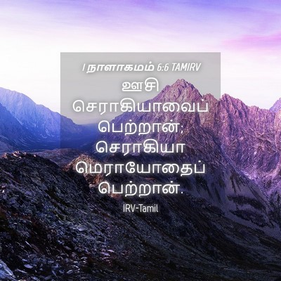 Picture 04 - 1 நாளாகமம் 6:6 TAMIRV - ஊசி செராகியாவைப் - Bible Verse Picture