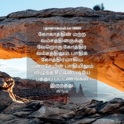 Picture 04 - 1 நாளாகமம் 6:61 TAMIRV - கோகாத்தின் மற்ற - Bible Verse Picture