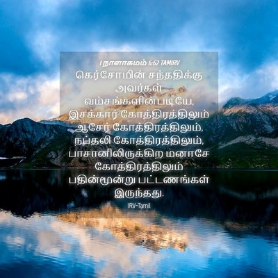 Picture 04 - 1 நாளாகமம் 6:62 TAMIRV - கெர்சோமின் - Bible Verse Picture