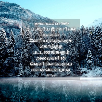 Picture 04 - 1 நாளாகமம் 6:64 TAMIRV - அப்படியே இஸ்ரவேல் - Bible Verse Picture