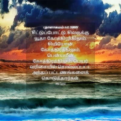 Picture 04 - 1 நாளாகமம் 6:65 TAMIRV - சீட்டுப்போட்டு, - Bible Verse Picture