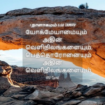 Picture 04 - 1 நாளாகமம் 6:68 TAMIRV - யோக்மேயாமையும் - Bible Verse Picture