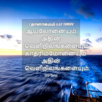 Picture 04 - 1 நாளாகமம் 6:69 TAMIRV - ஆயலோனையும் அதின் - Bible Verse Picture
