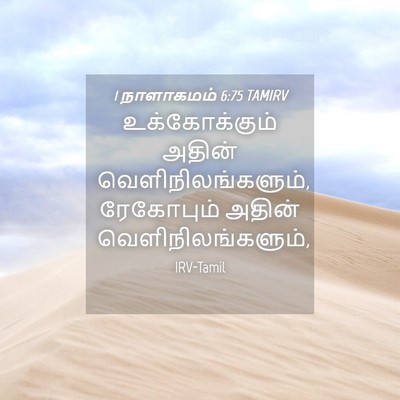 Picture 04 - 1 நாளாகமம் 6:75 TAMIRV - உக்கோக்கும் அதின் - Bible Verse Picture