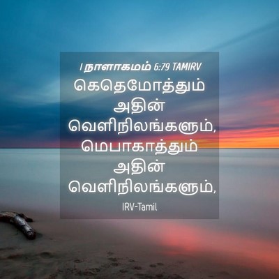 Picture 04 - 1 நாளாகமம் 6:79 TAMIRV - கெதெமோத்தும் - Bible Verse Picture