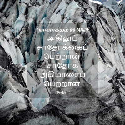 Picture 04 - 1 நாளாகமம் 6:8 TAMIRV - அகிதூப் - Bible Verse Picture