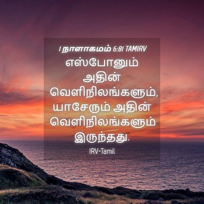 Picture 04 - 1 நாளாகமம் 6:81 TAMIRV - எஸ்போனும் அதின் - Bible Verse Picture