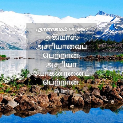 Picture 04 - 1 நாளாகமம் 6:9 TAMIRV - அகிமாஸ் - Bible Verse Picture