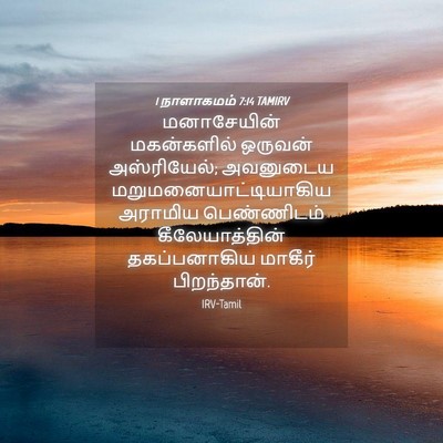 Picture 04 - 1 நாளாகமம் 7:14 TAMIRV - மனாசேயின் - Bible Verse Picture