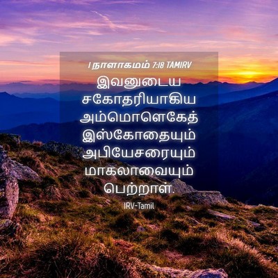 Picture 04 - 1 நாளாகமம் 7:18 TAMIRV - இவனுடைய - Bible Verse Picture