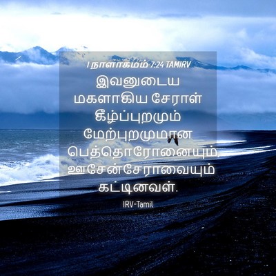 Picture 04 - 1 நாளாகமம் 7:24 TAMIRV - இவனுடைய மகளாகிய - Bible Verse Picture