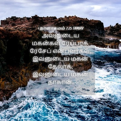 Picture 04 - 1 நாளாகமம் 7:25 TAMIRV - அவனுடைய மகன்கள் - Bible Verse Picture