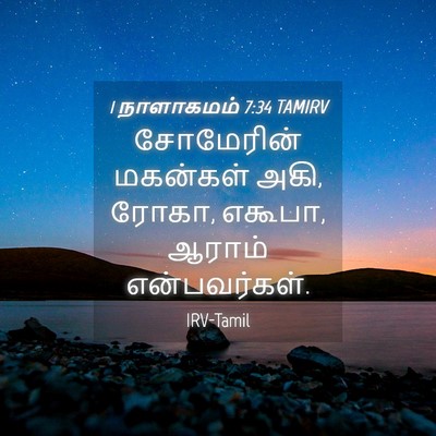Picture 04 - 1 நாளாகமம் 7:34 TAMIRV - சோமேரின் மகன்கள் - Bible Verse Picture