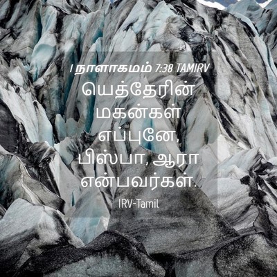 Picture 04 - 1 நாளாகமம் 7:38 TAMIRV - யெத்தேரின் - Bible Verse Picture