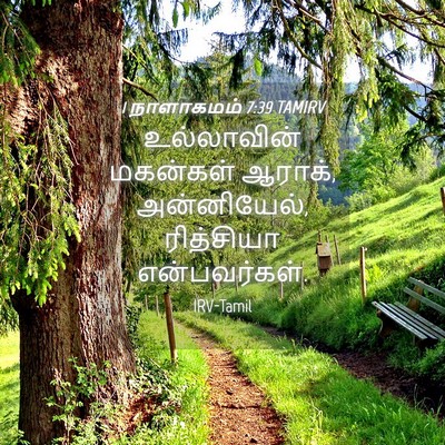 Picture 04 - 1 நாளாகமம் 7:39 TAMIRV - உல்லாவின் மகன்கள் - Bible Verse Picture