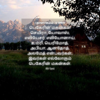 Picture 04 - 1 நாளாகமம் 7:8 TAMIRV - பெகேரின் மகன்கள் - Bible Verse Picture