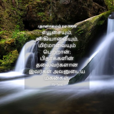 Picture 04 - 1 நாளாகமம் 8:10 TAMIRV - எயூசையும், - Bible Verse Picture