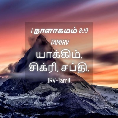 Picture 04 - 1 நாளாகமம் 8:19 TAMIRV - யாக்கிம், சிக்ரி, - Bible Verse Picture