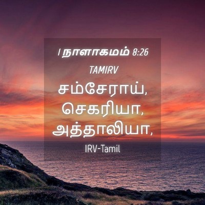 Picture 04 - 1 நாளாகமம் 8:26 TAMIRV - சம்சேராய், - Bible Verse Picture