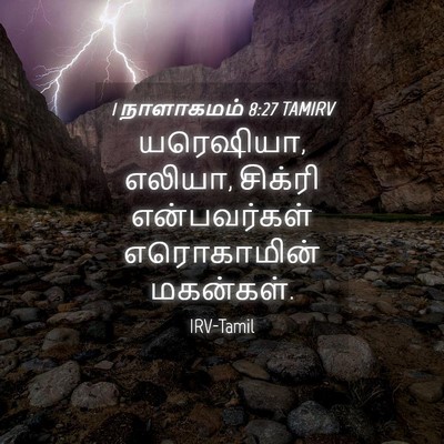 Picture 04 - 1 நாளாகமம் 8:27 TAMIRV - யரெஷியா, எலியா, - Bible Verse Picture