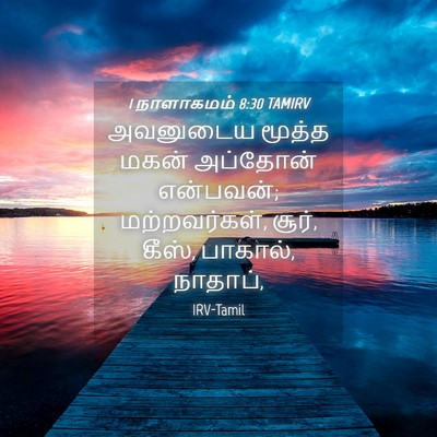 Picture 04 - 1 நாளாகமம் 8:30 TAMIRV - அவனுடைய மூத்த - Bible Verse Picture