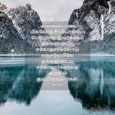 Picture 04 - 1 நாளாகமம் 8:32 TAMIRV - மிக்லோத் - Bible Verse Picture